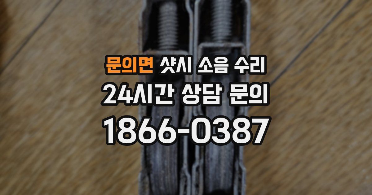 문의면 샷시 소음 수리