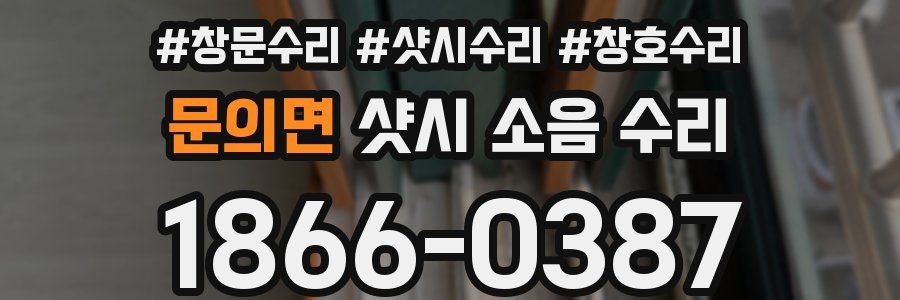 문의면 샷시 소음 수리