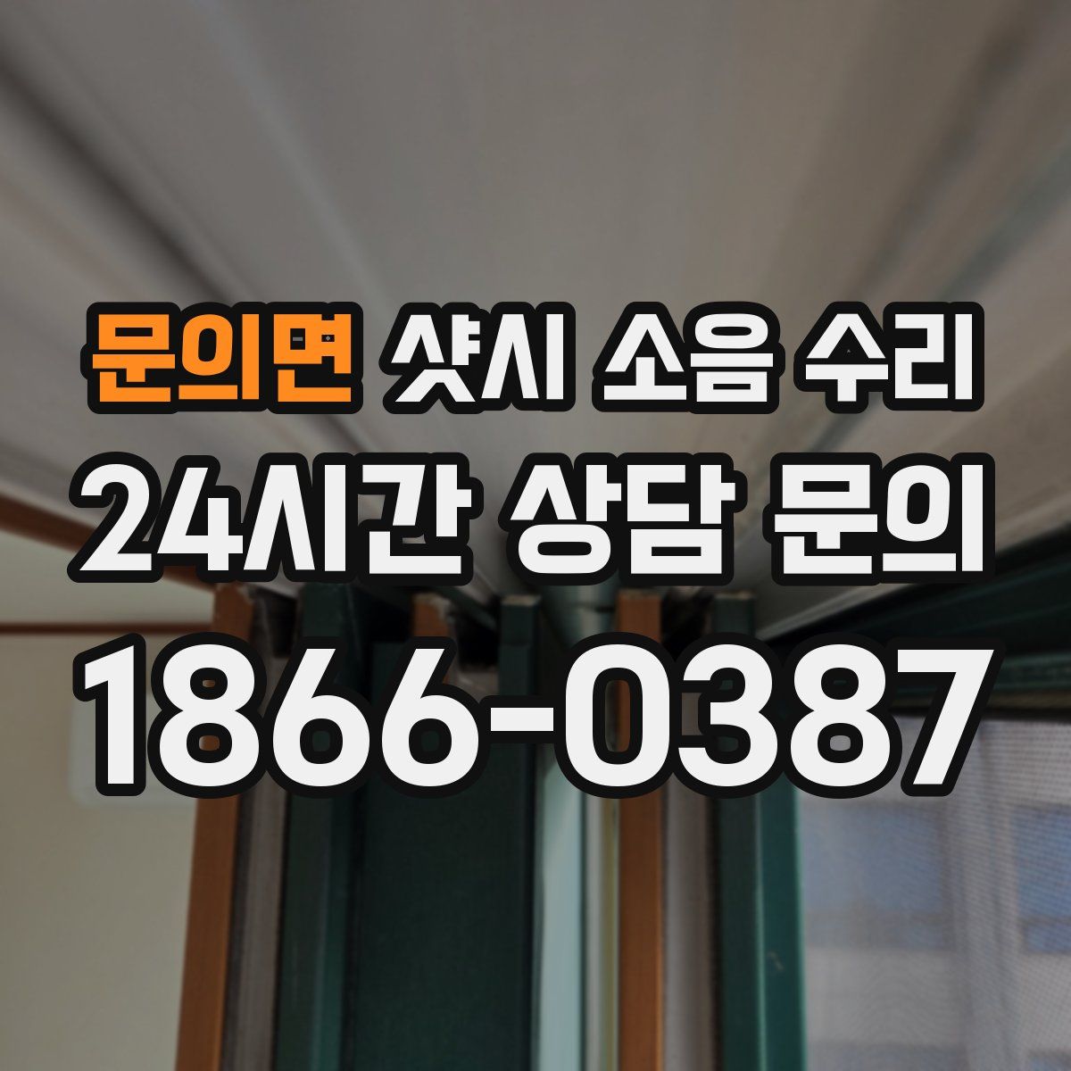 문의면 샷시 소음 수리