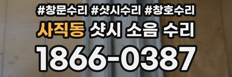 사직동 샷시 소음 수리