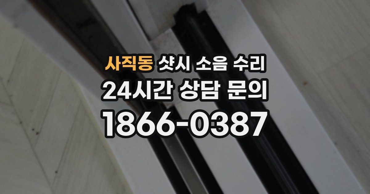 사직동 샷시 소음 수리