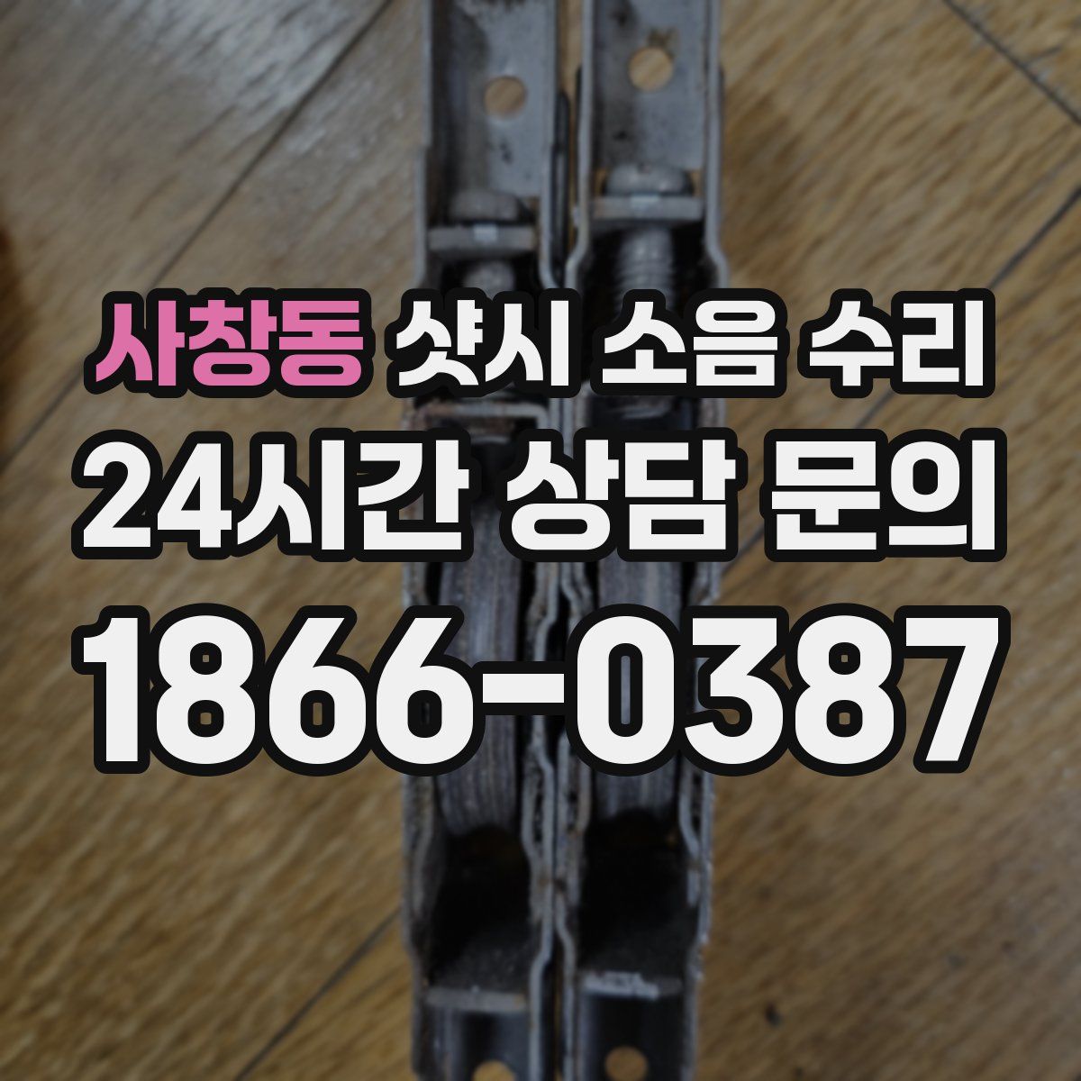 사창동 샷시 소음 수리