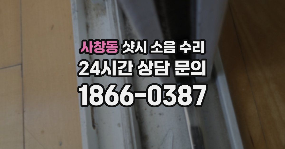 사창동 샷시 소음 수리