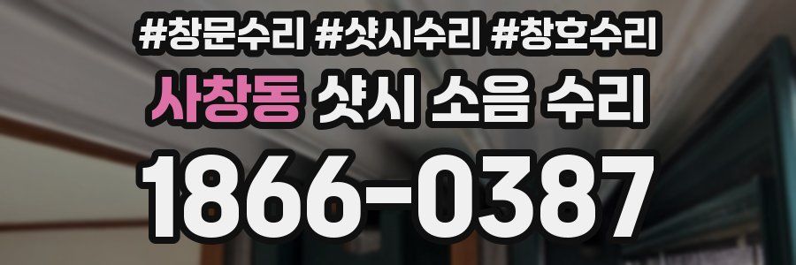사창동 샷시 소음 수리