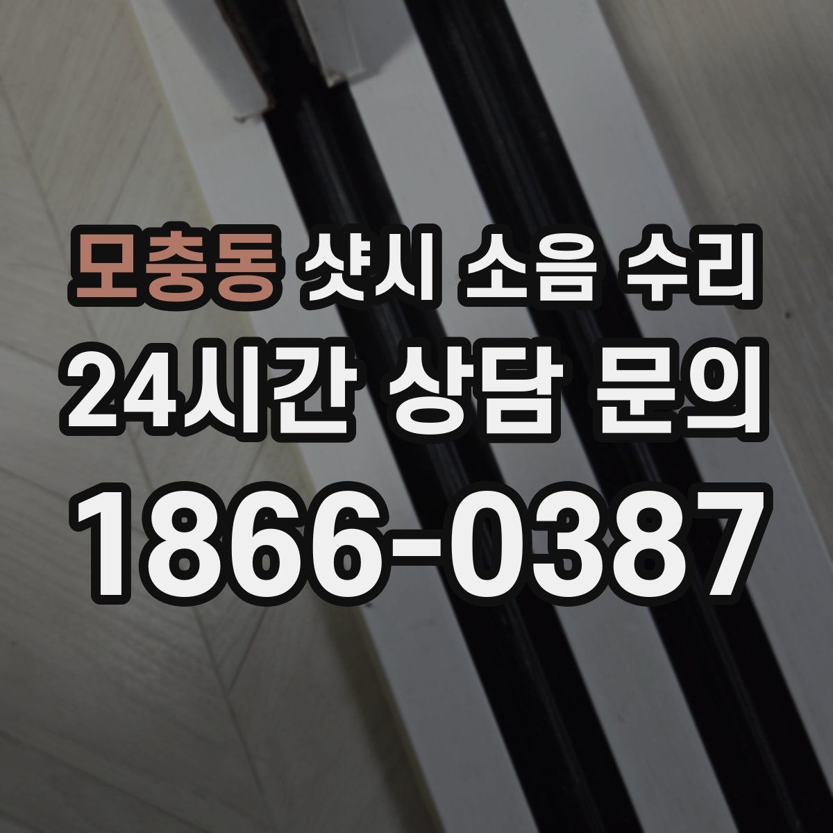 모충동 샷시 소음 수리