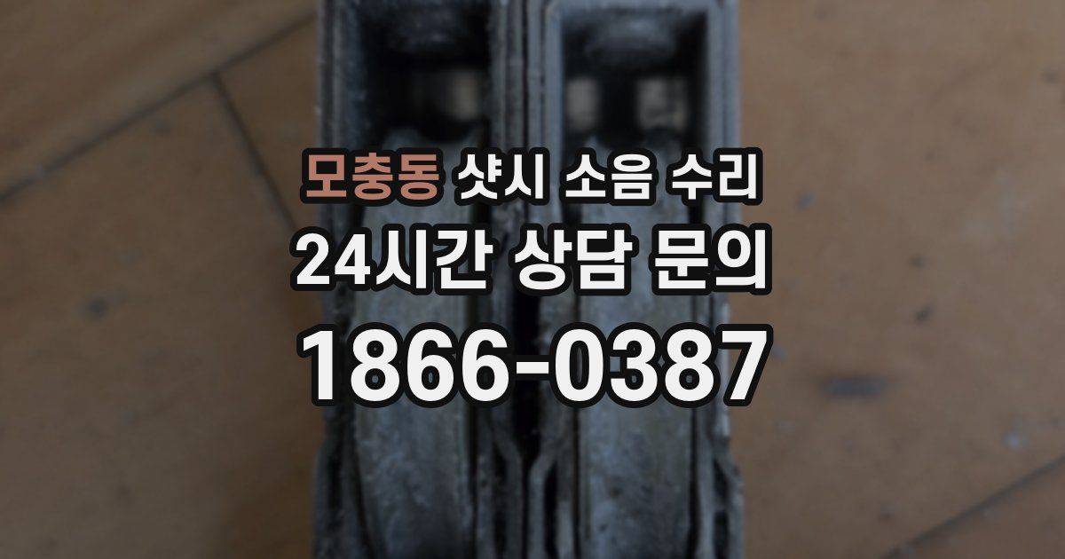 모충동 샷시 소음 수리