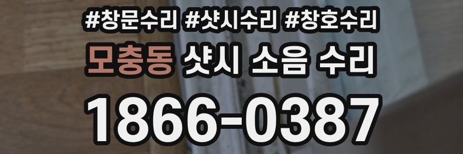 모충동 샷시 소음 수리