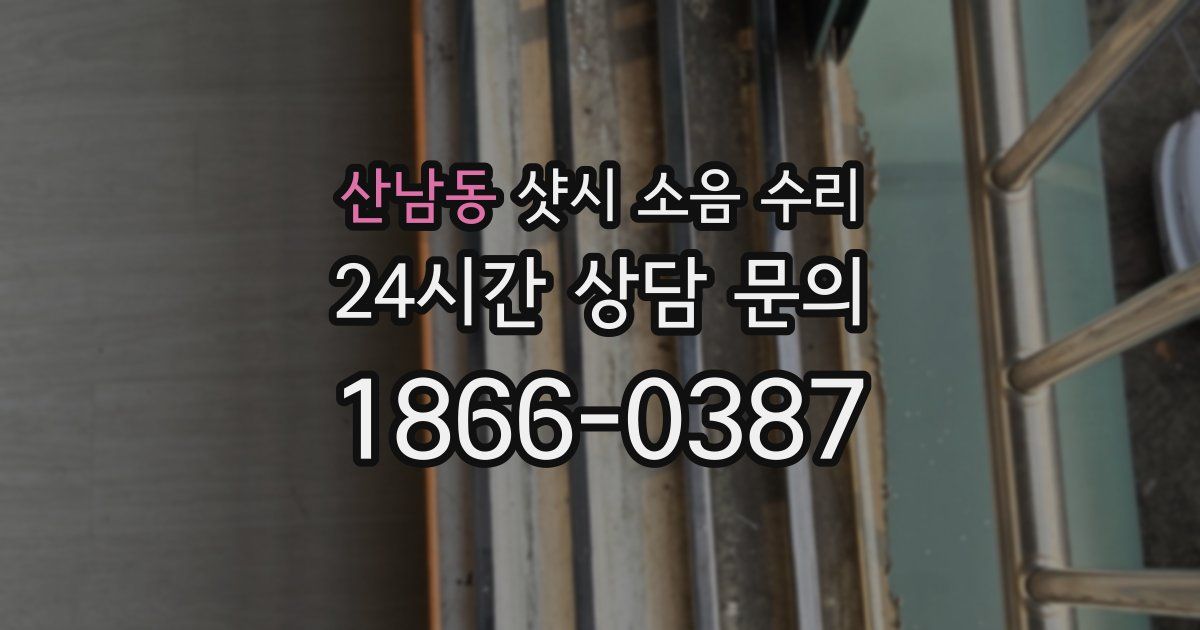 산남동 샷시 소음 수리