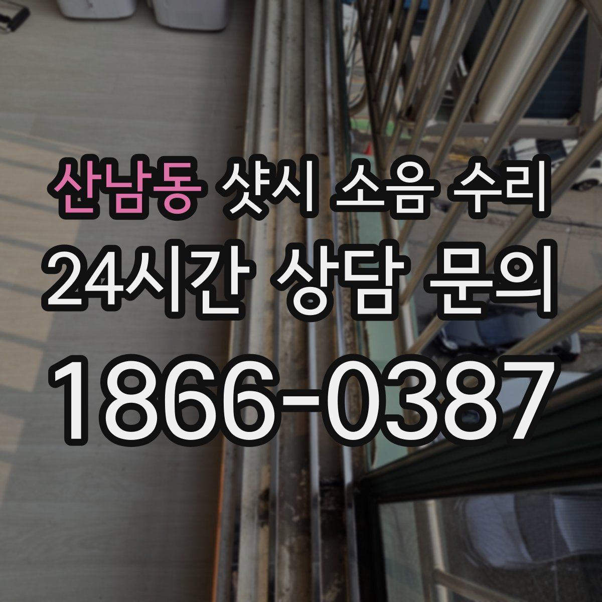 산남동 샷시 소음 수리