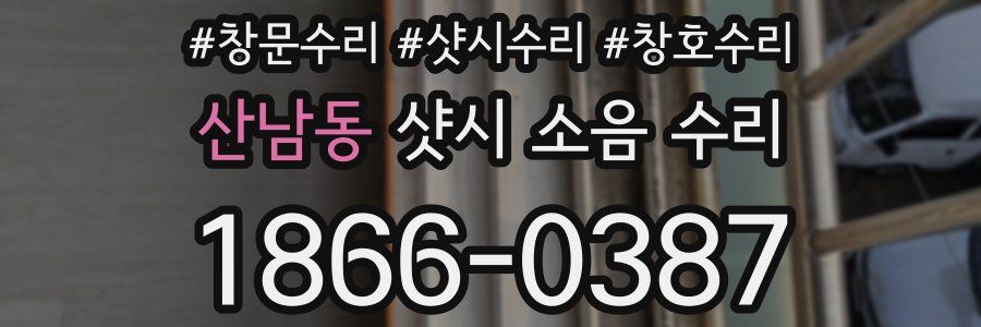 산남동 샷시 소음 수리