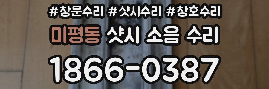 미평동 샷시 소음 수리