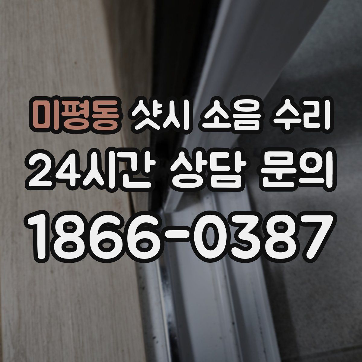 미평동 샷시 소음 수리