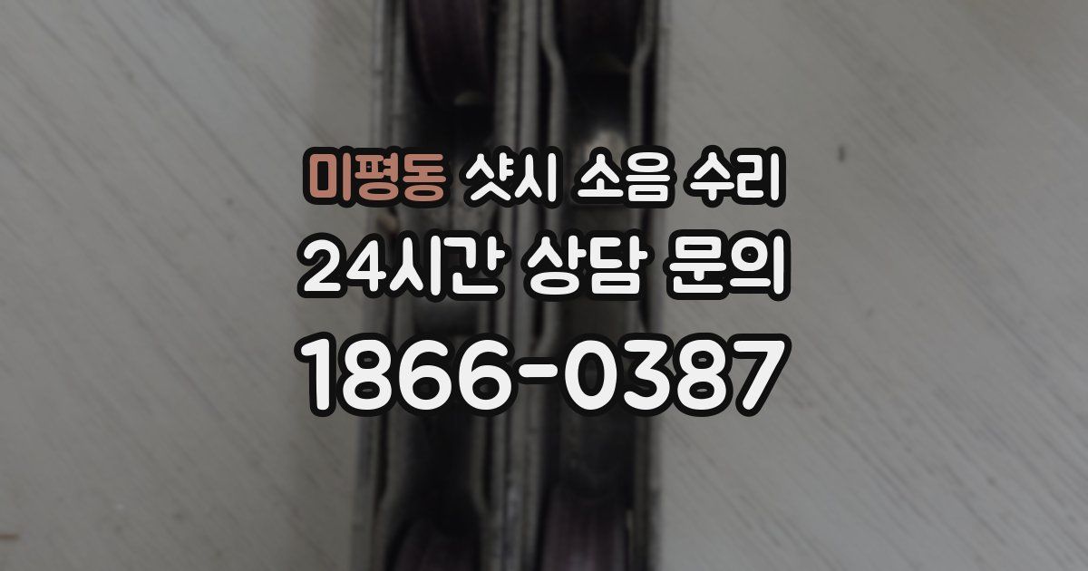 미평동 샷시 소음 수리