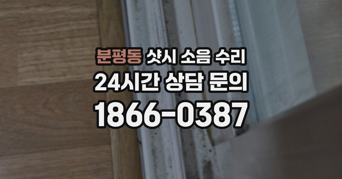 분평동 샷시 소음 수리