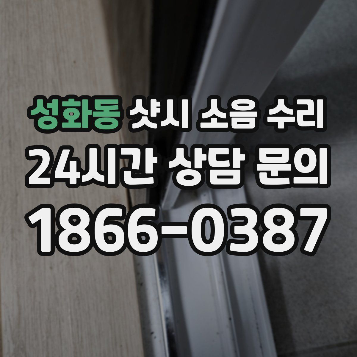 성화동 샷시 소음 수리