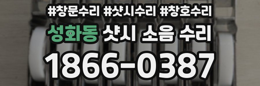 성화동 샷시 소음 수리