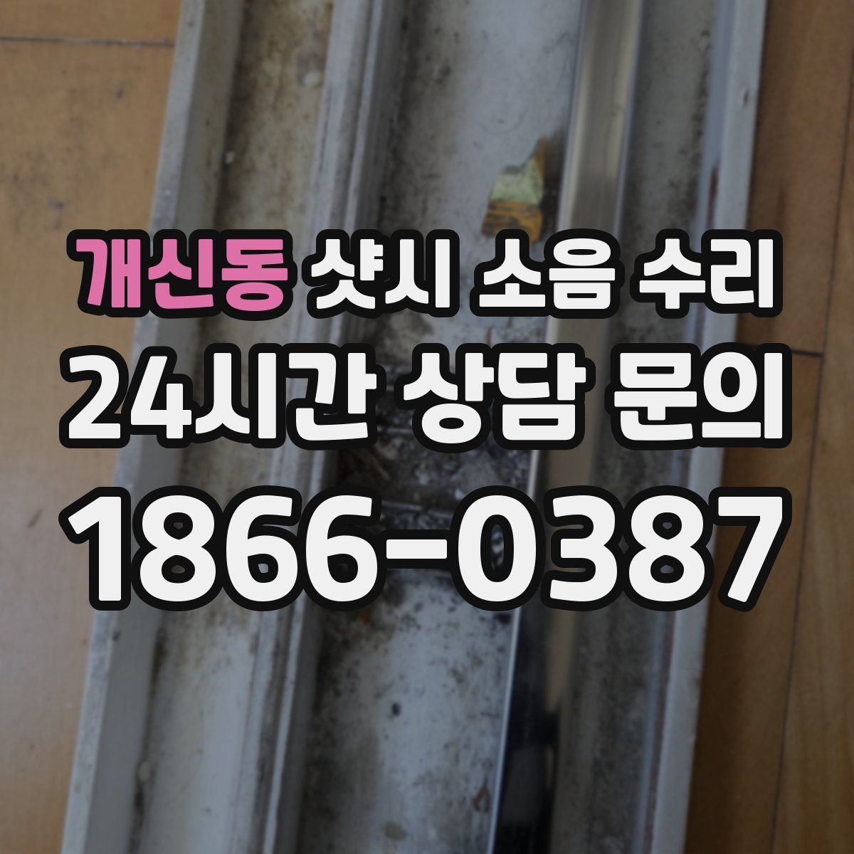 개신동 샷시 소음 수리