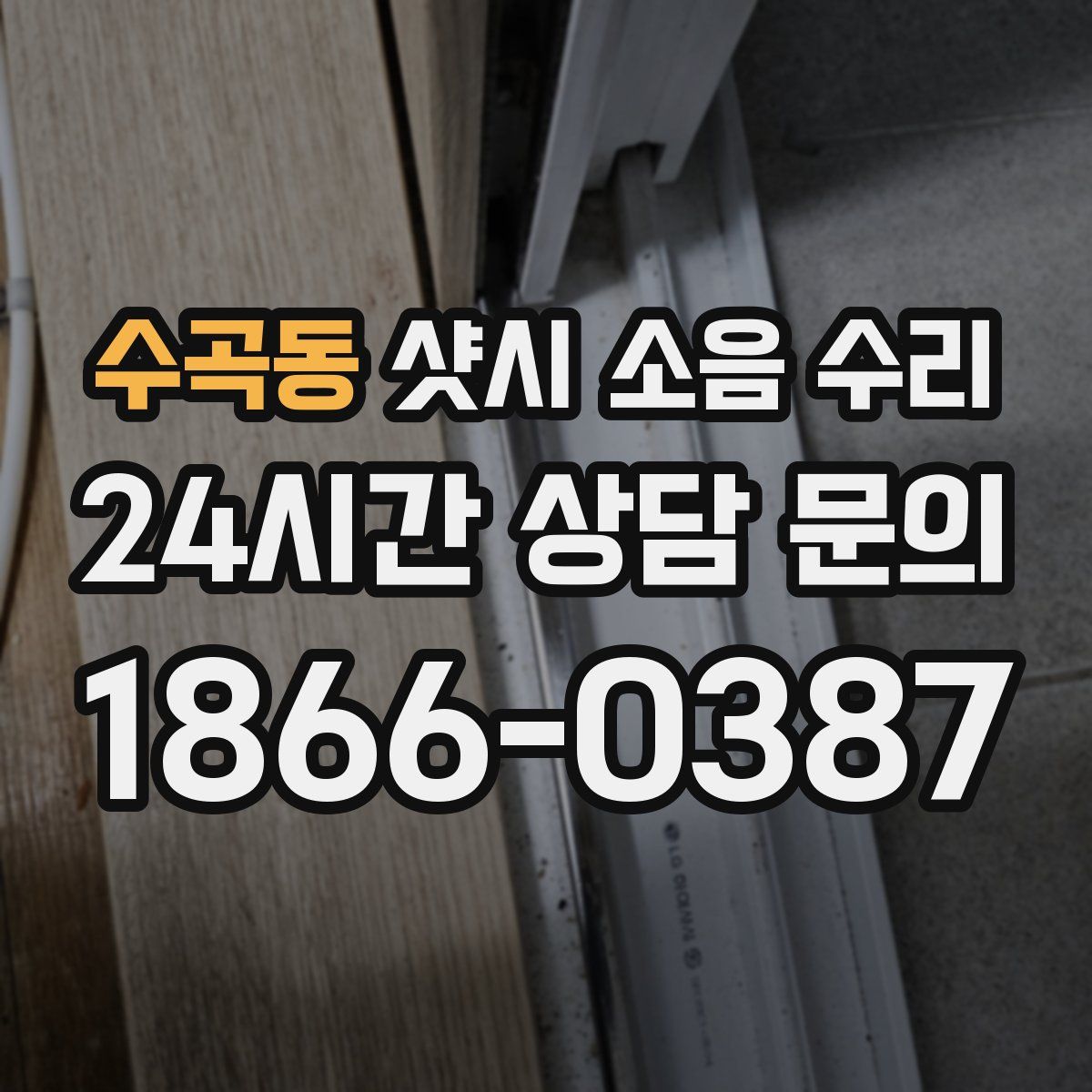 수곡동 샷시 소음 수리