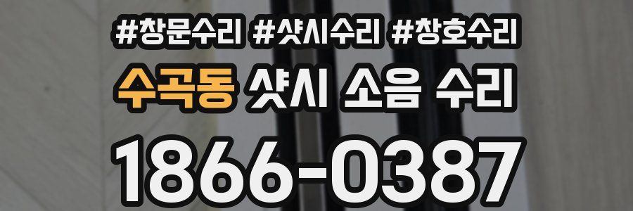 수곡동 샷시 소음 수리