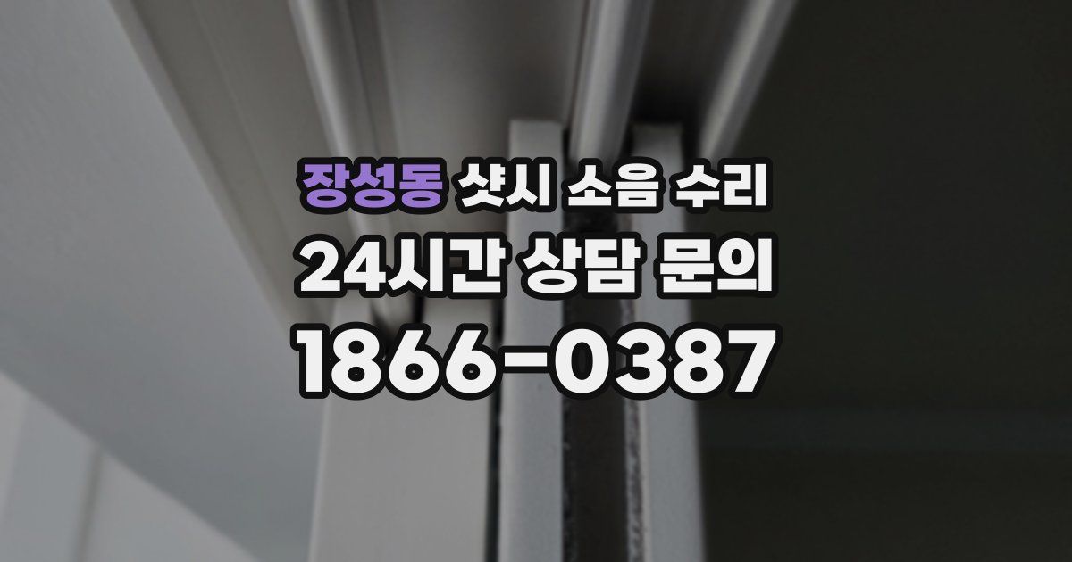 장성동 샷시 소음 수리