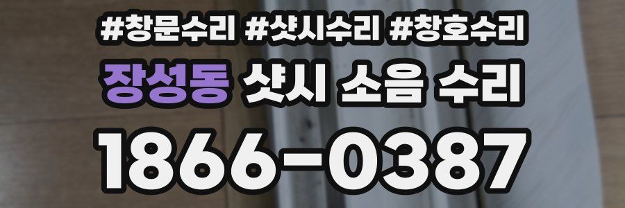 장성동 샷시 소음 수리