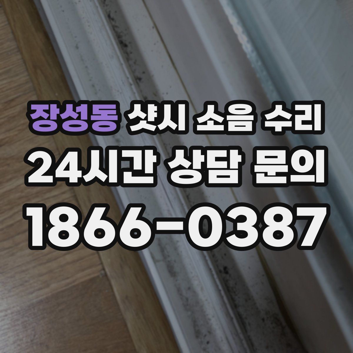 장성동 샷시 소음 수리