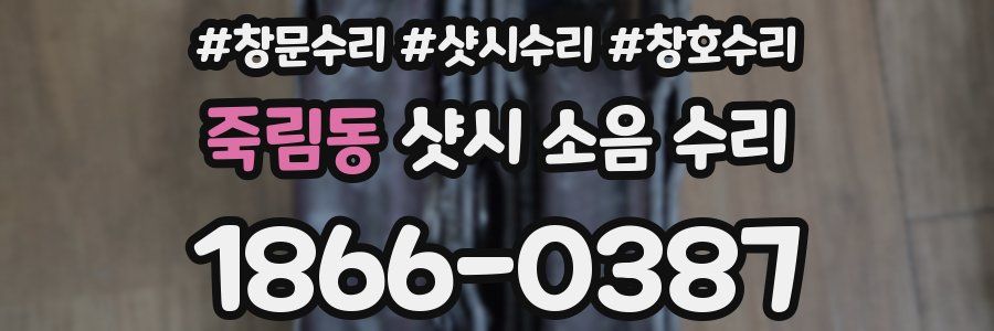 죽림동 샷시 소음 수리
