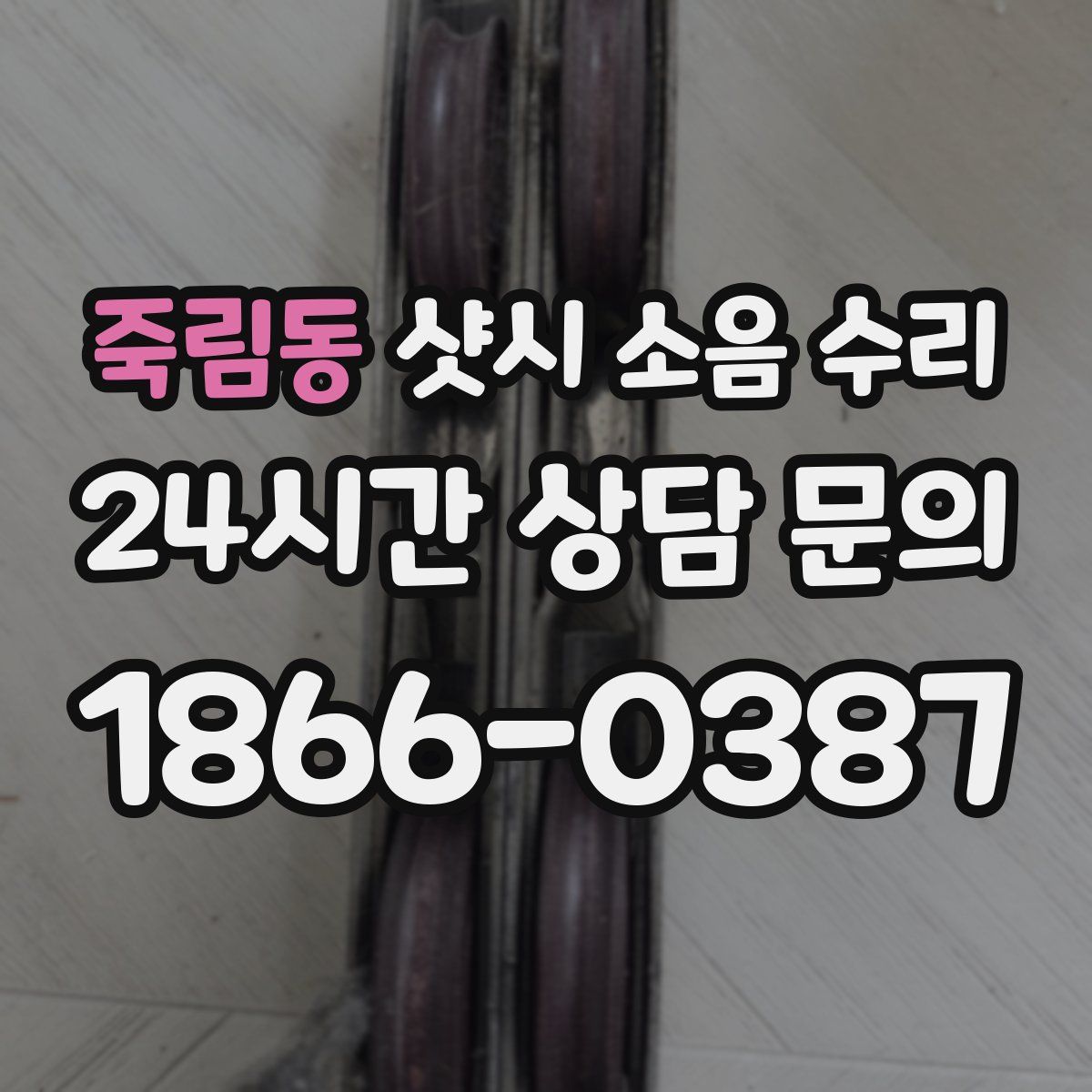 죽림동 샷시 소음 수리