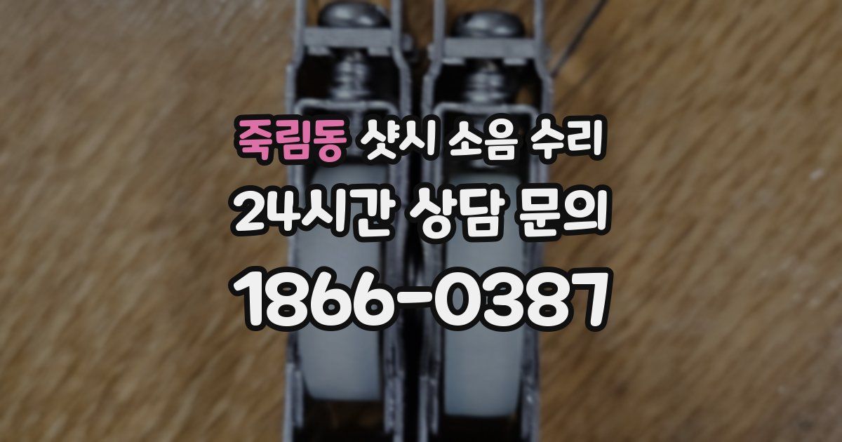 죽림동 샷시 소음 수리