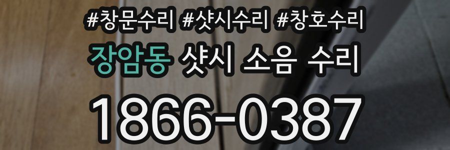 장암동 샷시 소음 수리