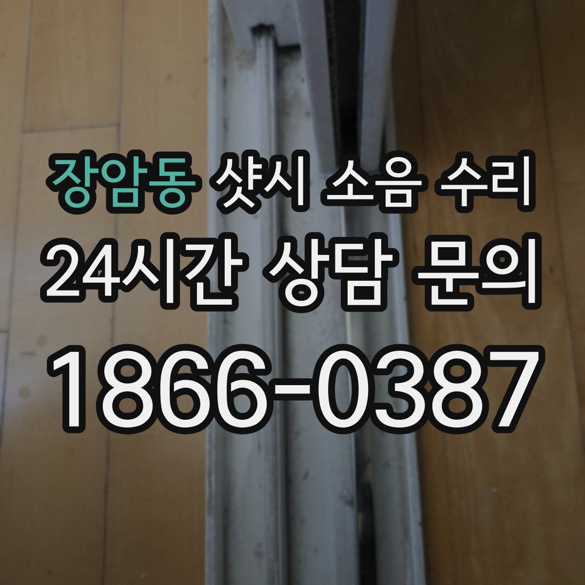 장암동 샷시 소음 수리