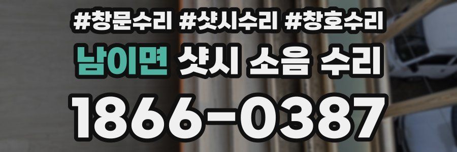 남이면 샷시 소음 수리