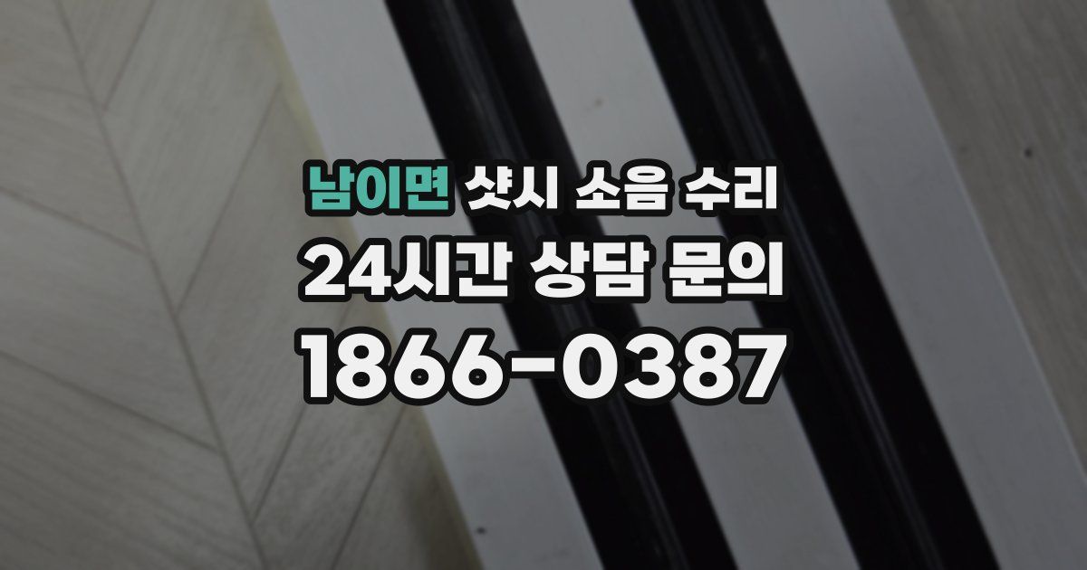 남이면 샷시 소음 수리