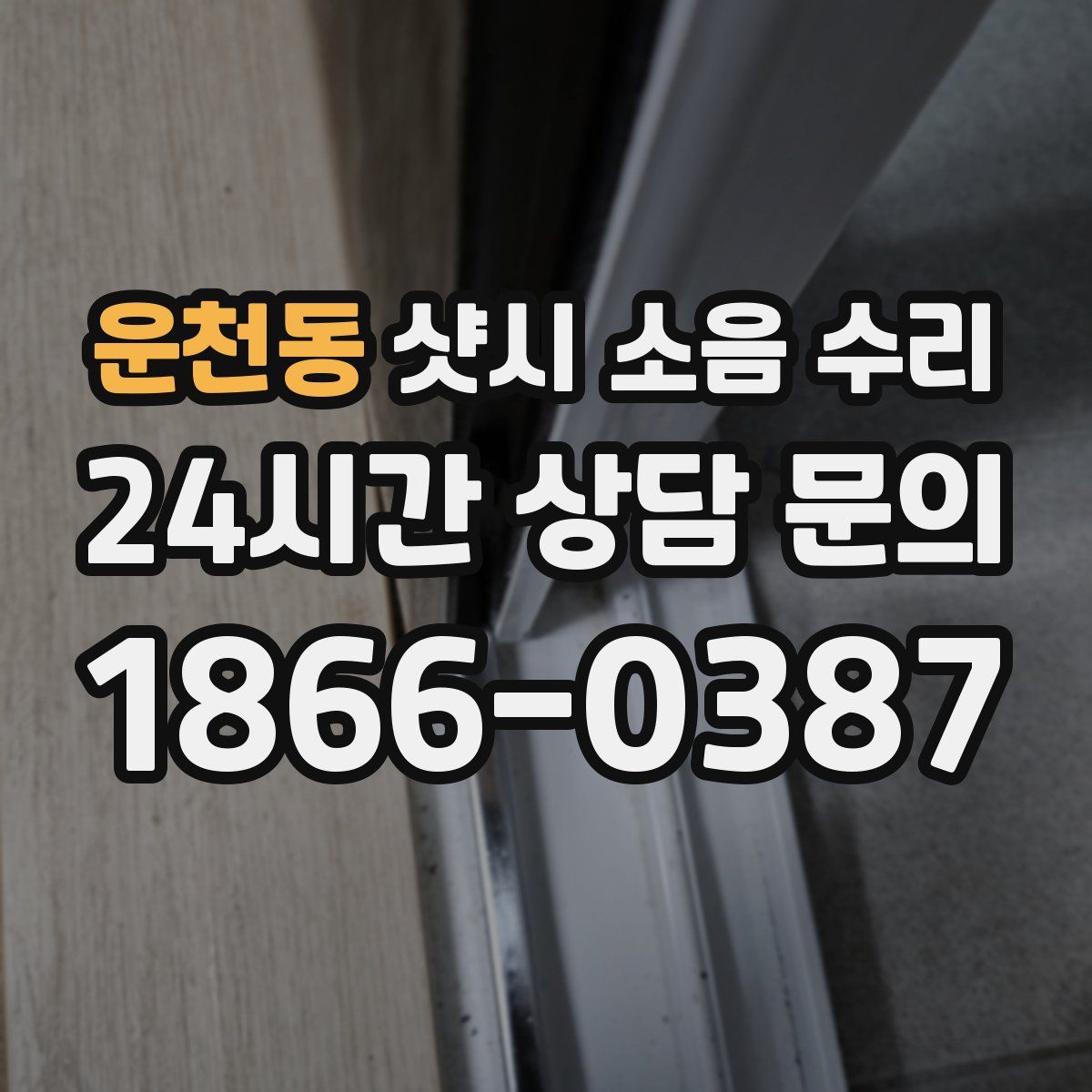 운천동 샷시 소음 수리
