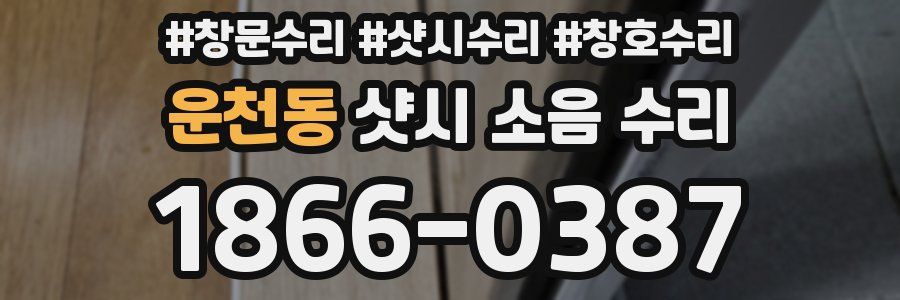 운천동 샷시 소음 수리
