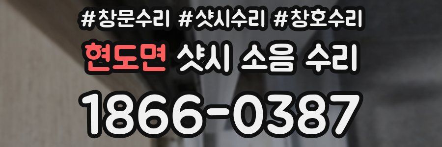 현도면 샷시 소음 수리