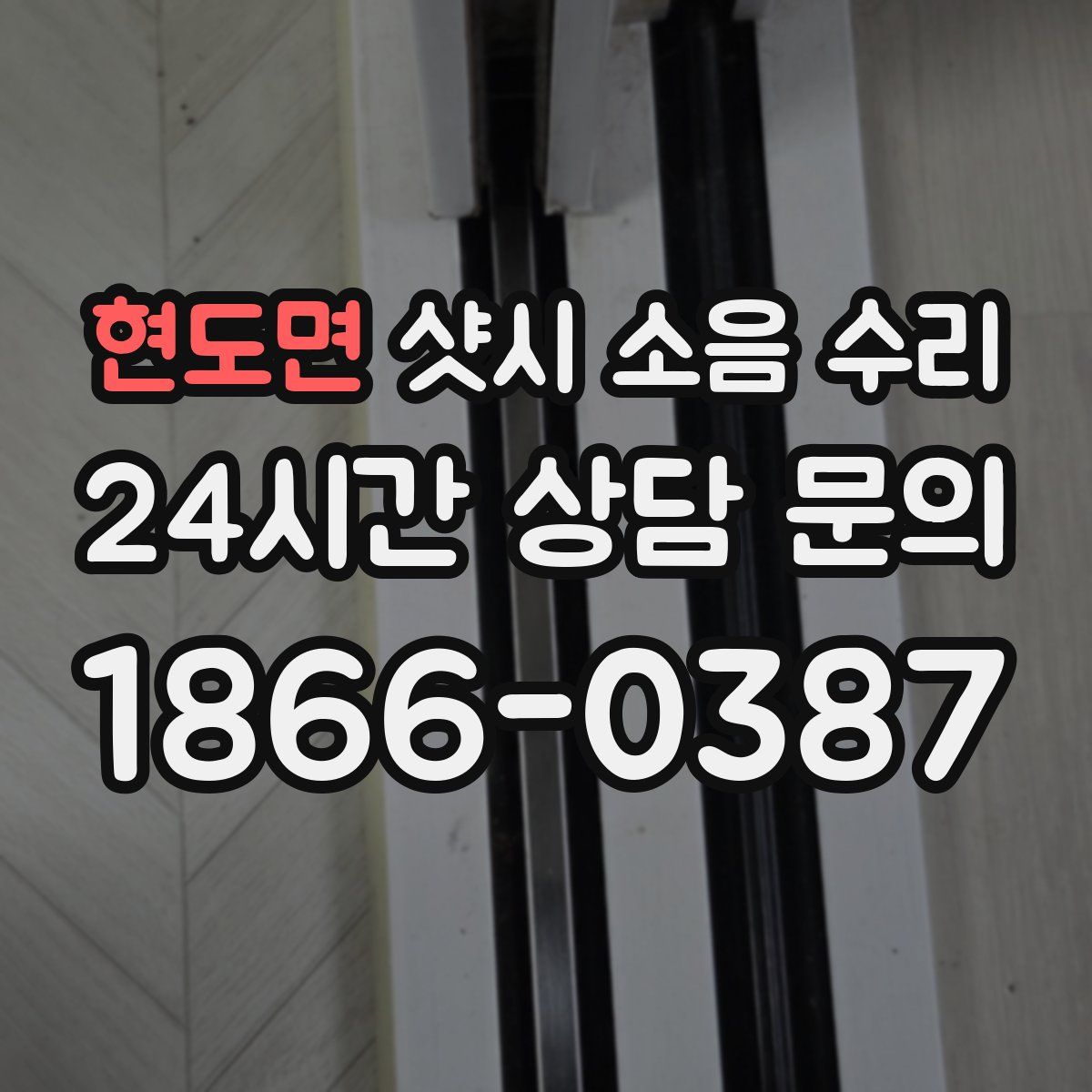 현도면 샷시 소음 수리