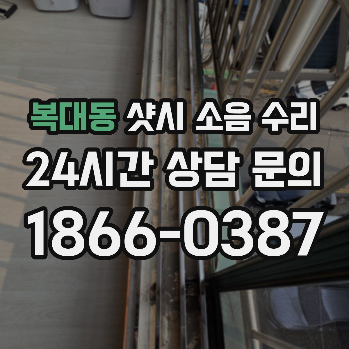 복대동 샷시 소음 수리