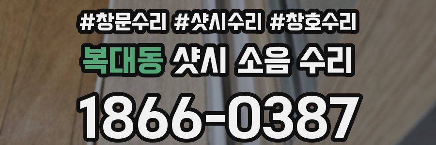 복대동 샷시 소음 수리
