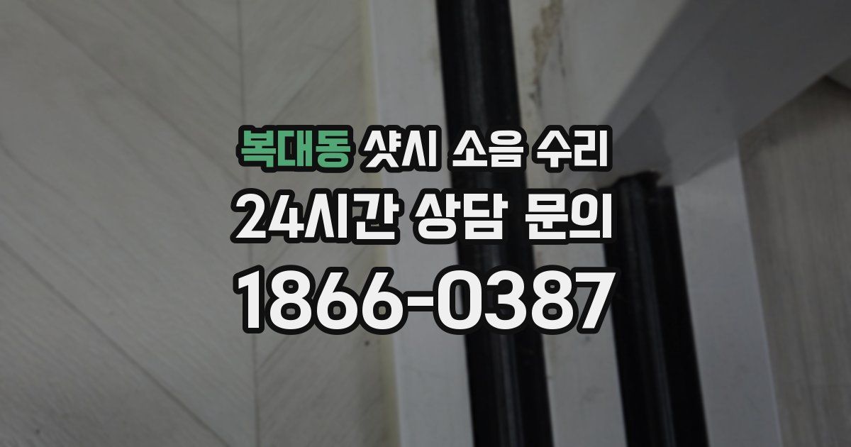 복대동 샷시 소음 수리