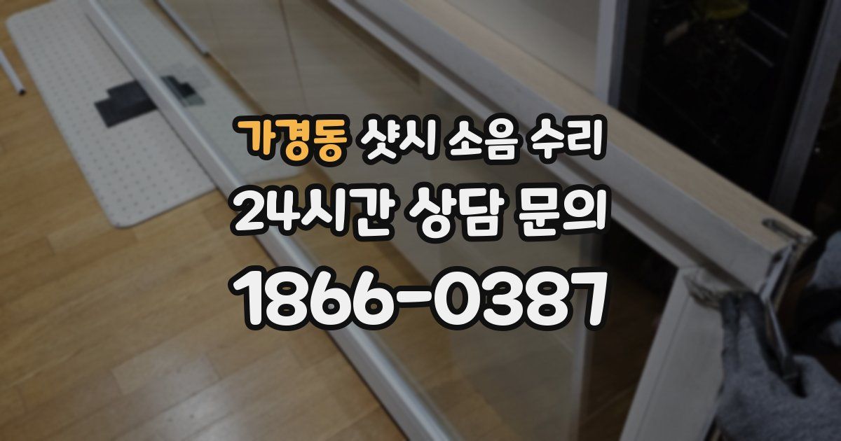 가경동 샷시 소음 수리