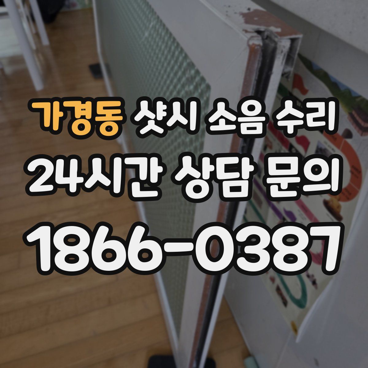 가경동 샷시 소음 수리