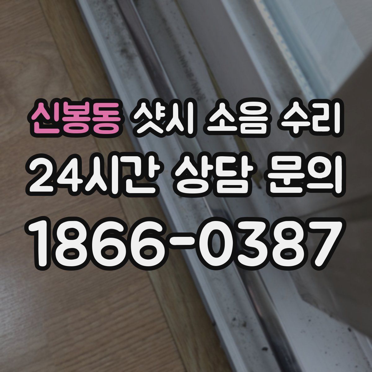 신봉동 샷시 소음 수리