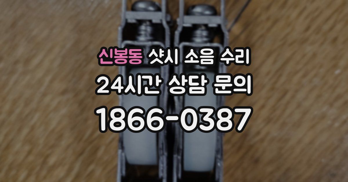 신봉동 샷시 소음 수리