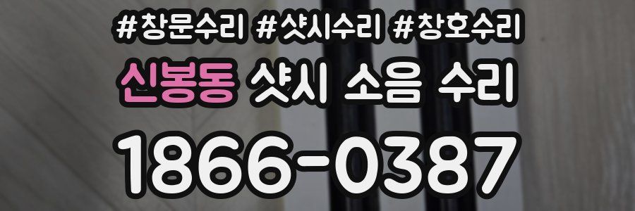 신봉동 샷시 소음 수리