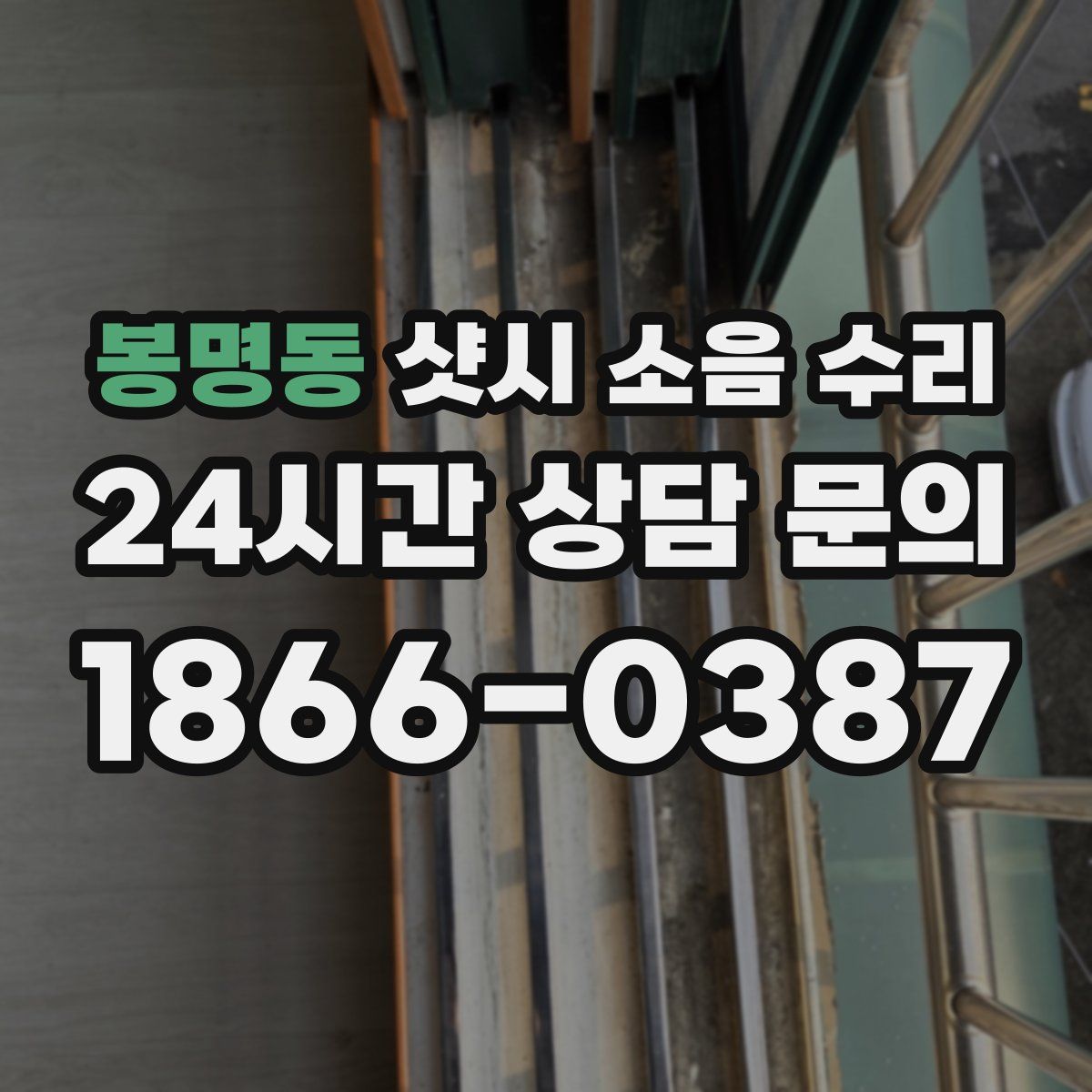 봉명동 샷시 소음 수리