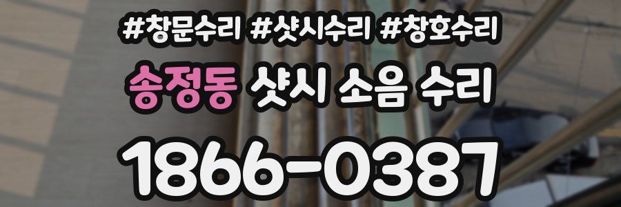 송정동 샷시 소음 수리