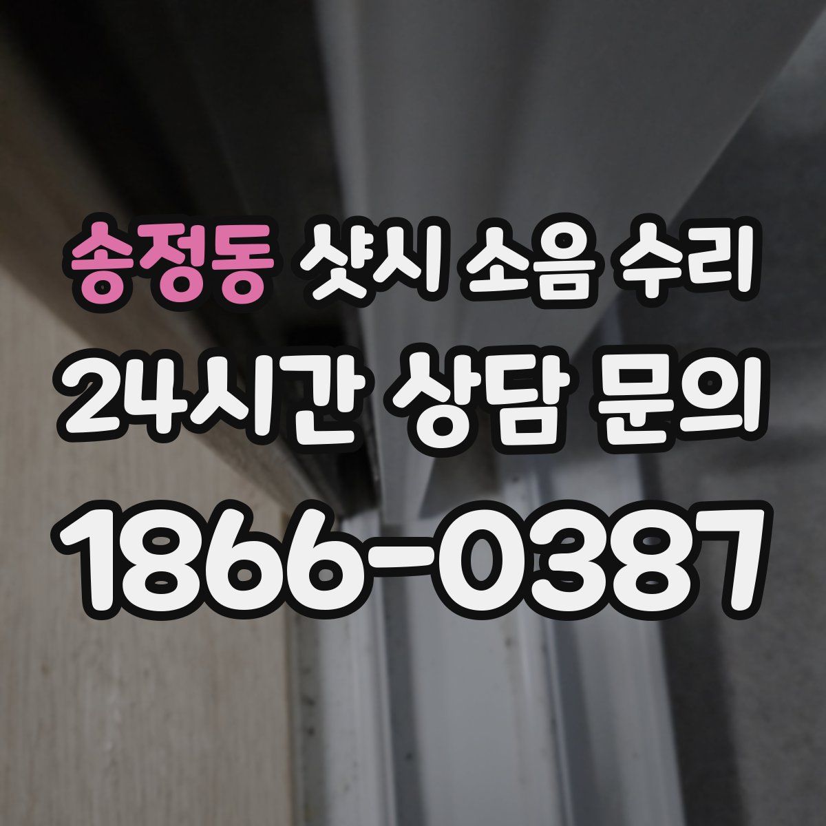 송정동 샷시 소음 수리