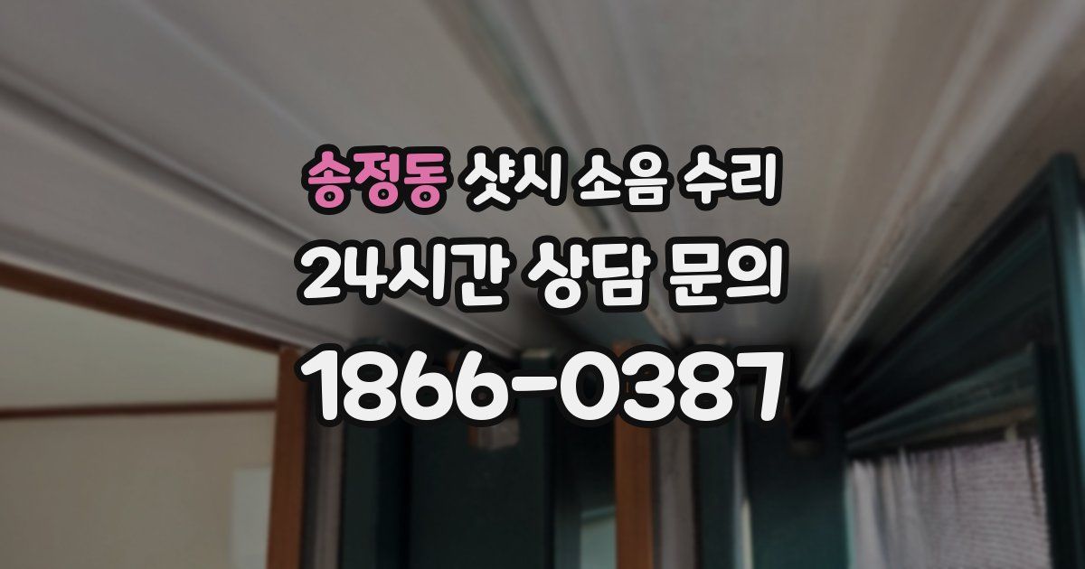 송정동 샷시 소음 수리