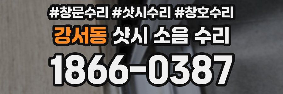 강서동 샷시 소음 수리